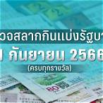 ตรวจหวย1มีนา66